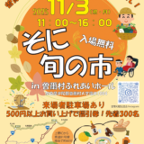 そに旬の市開催！