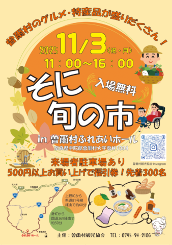 そに旬の市開催!