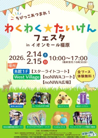 わくわく★たいけんフェスタinイオンモール橿原