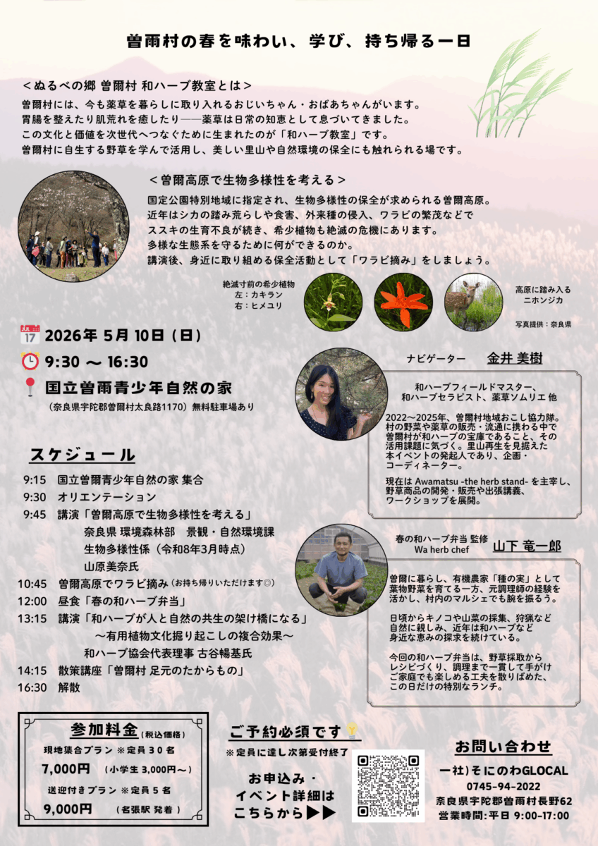 5月10日（日）開催 春の和ハーブ教室